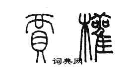 陈墨贾颧篆书个性签名怎么写