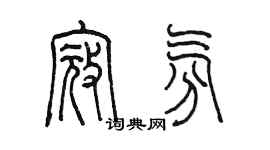 陈墨寇氛篆书个性签名怎么写