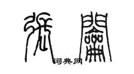 陈墨张钥篆书个性签名怎么写