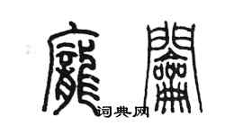 陈墨庞钥篆书个性签名怎么写