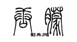 陈墨唐朦篆书个性签名怎么写