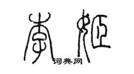 陈墨李姬篆书个性签名怎么写