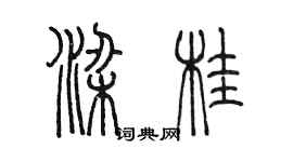 陈墨梁桂篆书个性签名怎么写