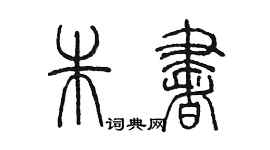 陈墨朱书篆书个性签名怎么写