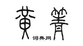 陈墨黄箐篆书个性签名怎么写
