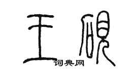 陈墨王砚篆书个性签名怎么写