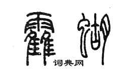 陈墨霍蝴篆书个性签名怎么写