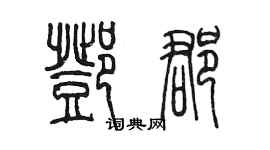 陈墨邓郡篆书个性签名怎么写