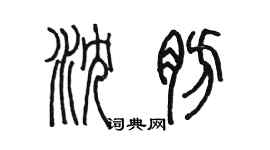 陈墨沈肪篆书个性签名怎么写