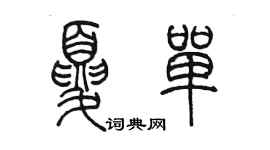 陈墨夏单篆书个性签名怎么写