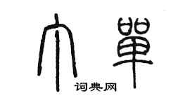 陈墨丁单篆书个性签名怎么写