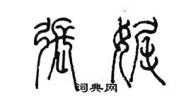 陈墨张娓篆书个性签名怎么写