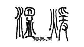 陈墨温暖篆书个性签名怎么写