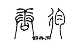 陈墨唐殉篆书个性签名怎么写