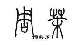 陈墨周茉篆书个性签名怎么写
