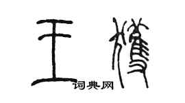 陈墨王获篆书个性签名怎么写