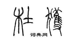 陈墨杜获篆书个性签名怎么写