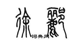 陈墨徐郦篆书个性签名怎么写