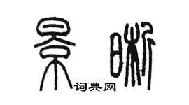 陈墨景晰篆书个性签名怎么写
