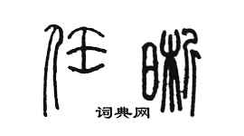 陈墨任晰篆书个性签名怎么写