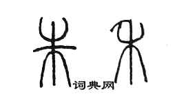 陈墨朱禾篆书个性签名怎么写