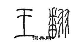 陈墨王翻篆书个性签名怎么写