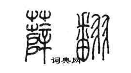陈墨薛翻篆书个性签名怎么写