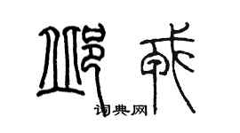 陈墨邱戎篆书个性签名怎么写