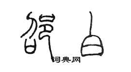 陈墨邵白篆书个性签名怎么写
