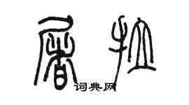 陈墨屠拉篆书个性签名怎么写