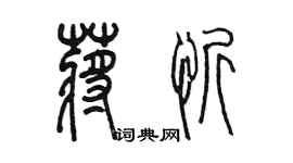 陈墨蒋忻篆书个性签名怎么写