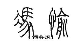 陈墨冯愉篆书个性签名怎么写