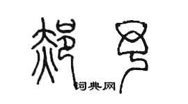 陈墨郝予篆书个性签名怎么写