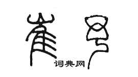 陈墨崔予篆书个性签名怎么写