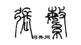 陈墨张繁篆书个性签名怎么写