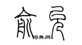 陈墨俞允篆书个性签名怎么写