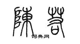 陈墨陈若篆书个性签名怎么写
