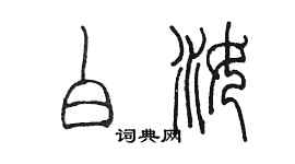 陈墨白汝篆书个性签名怎么写