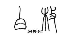 陈墨白枚篆书个性签名怎么写