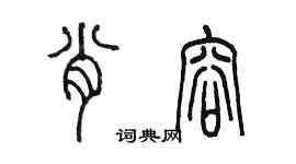 陈墨肖容篆书个性签名怎么写