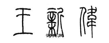 陈墨王新伟篆书个性签名怎么写