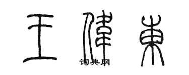 陈墨王伟东篆书个性签名怎么写