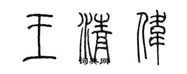 陈墨王清伟篆书个性签名怎么写
