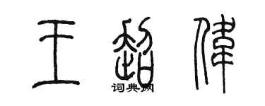 陈墨王超伟篆书个性签名怎么写