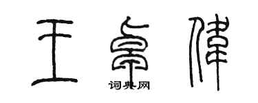陈墨王卓伟篆书个性签名怎么写