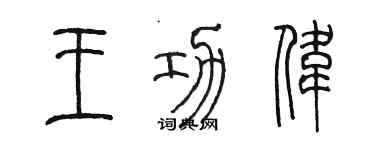 陈墨王功伟篆书个性签名怎么写