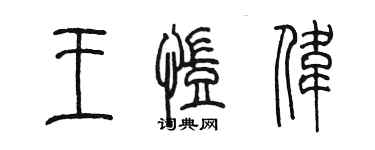 陈墨王凯伟篆书个性签名怎么写