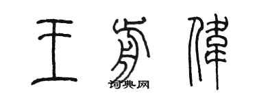 陈墨王前伟篆书个性签名怎么写