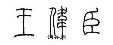 陈墨王伟臣篆书个性签名怎么写