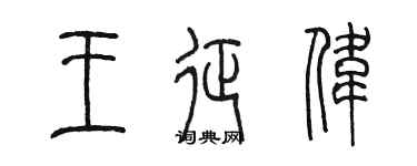 陈墨王征伟篆书个性签名怎么写